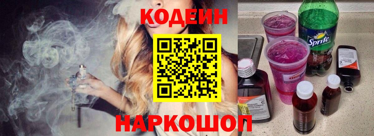 Кодеин напиток Lean (лин) Коряжма